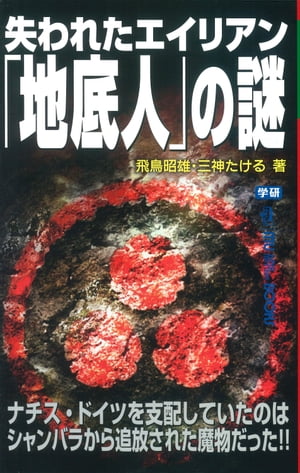 楽天Kobo電子書籍ストア: 失われたエイリアン「地底人」の謎 - 飛鳥昭雄 - 9784059158103