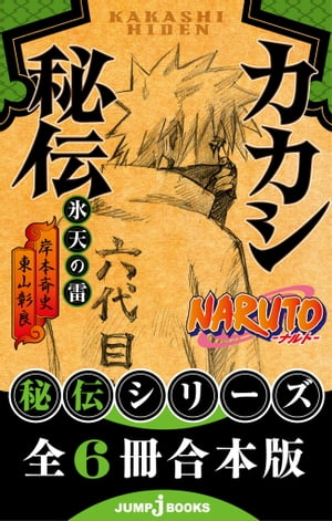 【合本版】NARUTOーナルトー秘伝シリーズ全6冊