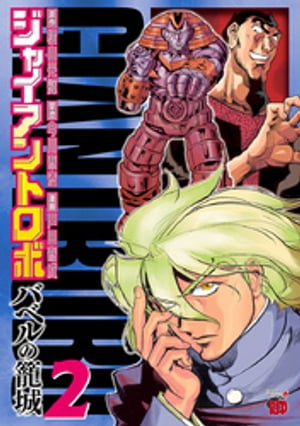 ジャイアントロボ　〜バベルの籠城〜　2【電子書籍】[ 戸田泰成 ]画像