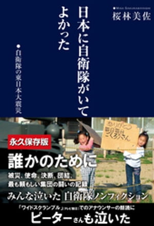 楽天kobo電子書籍ストア 日本に自衛隊がいてよかった 自衛隊の東日本大震災 桜林美佐