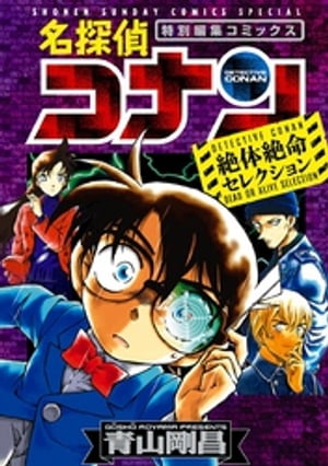 楽天Kobo電子書籍ストア: 名探偵コナン 絶体絶命セレクション - 青山剛昌 - 4320000156129