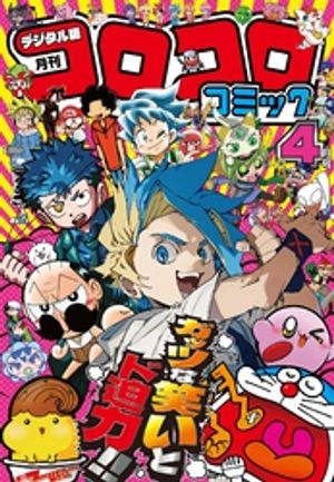 楽天市場】「コロコロコミック」デジタル版閲覧シリアルコード