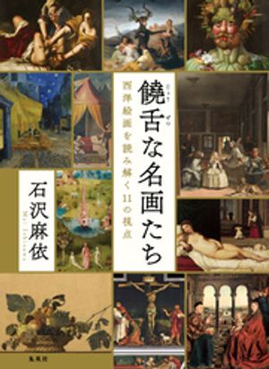 饒舌な名画たち西洋絵画を読み解く11の視点