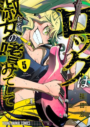 ロックは淑女の嗜みでして 1巻〜6巻 全巻【初版・未開封】特典付き dショッピング |[8月下旬より発送予定][新品][ロックレディ