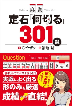 麻雀定石「何切る」301選