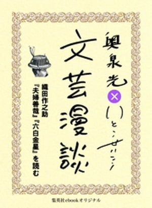 織田作之助『夫婦善哉』『六白金星』を読む（文芸漫談コレクション）