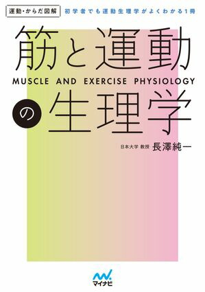 体力トレーニング―運動生理学的基礎と応用 [単行本] 宮村 実晴; 矢部 京之助 楽天市場】体力トレーニング―運動生理学的基礎と応用 [単行本