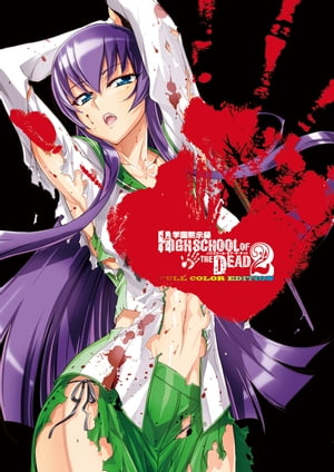 学園黙示録 HIGHSCHOOL OF THE DEAD FULL COLOR EDITION(2)【電子書籍】[ 佐藤　ショウジ ]画像