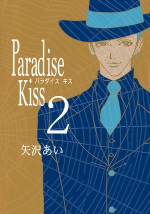 Paradise Kiss2【電子書籍】[ 矢沢あい ]画像