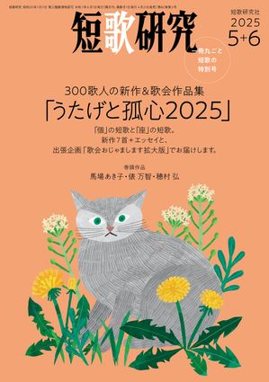 楽天Kobo電子書籍ストア: 短歌研究 2025年 05・06月 合併号