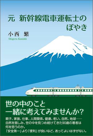 元新幹線電車運転士のぼやき