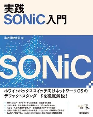 実践SONiC入門