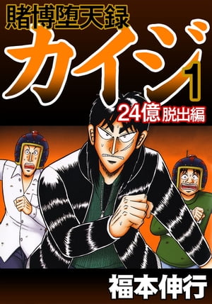 賭博堕天録 カイジ 24億脱出編