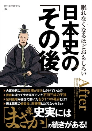 眠れなくなるほどおもしろい日本史の「その後」