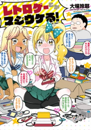 レトロゲーとかマジウケる! 表紙