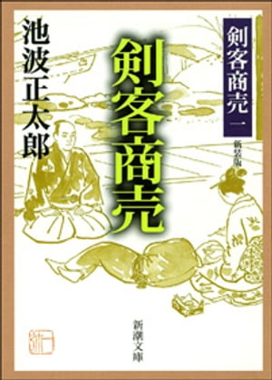 楽天Kobo電子書籍ストア: 剣客商売一 剣客商売（新潮文庫） - 池波