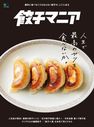 餃子マニア 品川本店 - 皮から手作りのこだわった餃子を本場中国