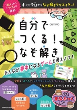 自分でつくる！なぞ解きみんなが夢中になるゲームを考えよう！
