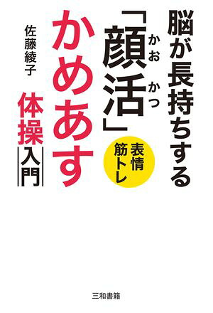 脳が長持ちする「顔活」かめあす体操入門