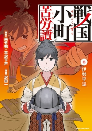 戦国小町苦労譚 1-18巻 最新刊 漫画 セット Amazon.co.jp: 戦国小町苦労譚 ライトノベル 1-18巻セット