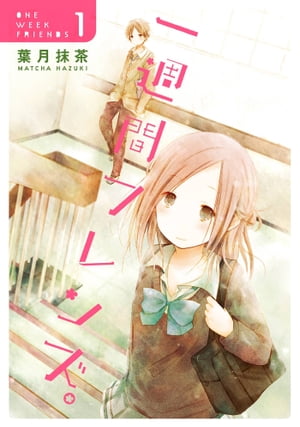 一週間フレンズ。1巻【電子書籍】[ 葉月抹茶 ]画像