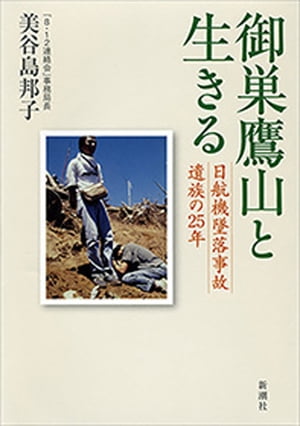 楽天Kobo電子書籍ストア: 御巣鷹山と生きるー日航機墜落事故遺族の25年ー - 美谷島邦子 - 4340008039421