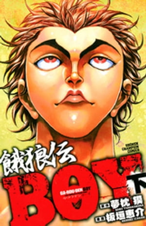 楽天Kobo電子書籍ストア: 餓狼伝BOY 下 - 板垣恵介 - 8912121494774