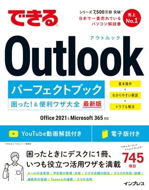 できるOutlookパーフェクトブック困った！＆便利ワザ大全Office2021＆Microsoft365対応