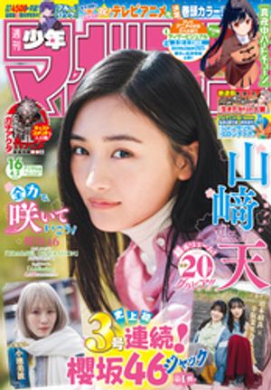 楽天Kobo電子書籍ストア: 週刊少年マガジン 2025年16号[2025年3