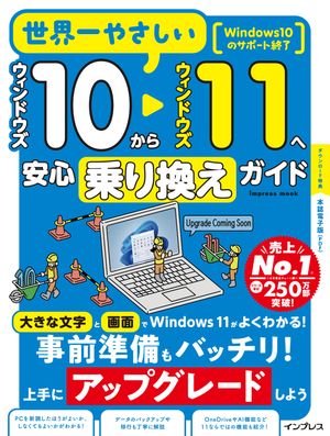 世界一やさしいウィンドウズ10からウィンドウズ11へ安心乗り換えガイド
