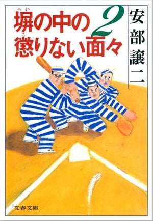 楽天Kobo電子書籍ストア: 塀の中の懲りない面々2 - 安部譲二 
