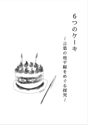 ６つのケーキ
