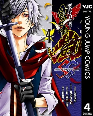 変身忍者嵐 SHADOW STORM 4【電子書籍】[ 石ノ森章太郎 ]画像