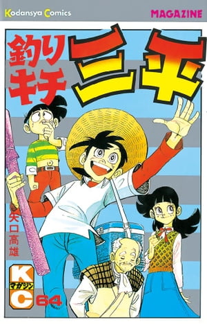 釣りキチ三平(64) 表紙