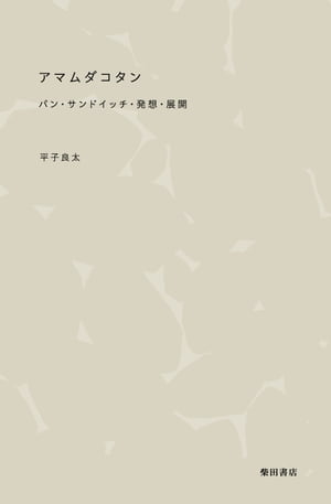 アマムダコタンパン・サンドイッチ・発想・展開