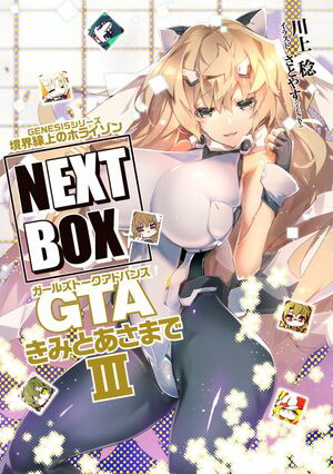 GENESISシリーズ　境界線上のホライゾン NEXT BOX　GTAきみとあさまでIII【電子版】【電子書籍】[ 川上　稔 ]画像