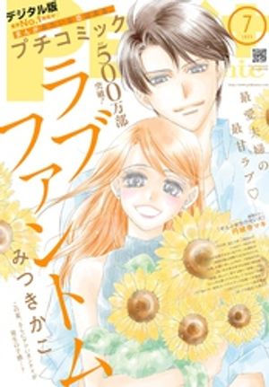 プチコミック【デジタル限定コミックス試し読み特典付き】2025年7月号（2025年6月6日発売）