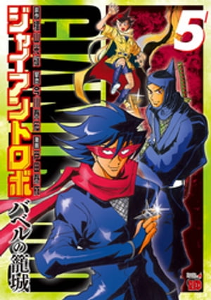 ジャイアントロボ　〜バベルの籠城〜　5【電子書籍】[ 戸田泰成 ]画像