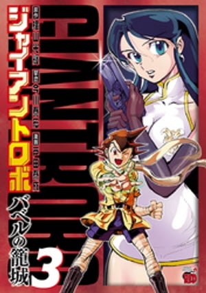 ジャイアントロボ　〜バベルの籠城〜　3【電子書籍】[ 戸田泰成 ]画像