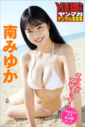 南みゆか ヤンマガアザーっす!<YM2022年11号未公開カット> ヤンマガデジタル写真集 (ヤンマガデジタル写真集) cover
