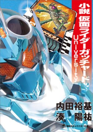 小説仮面ライダーガッチャードＵｎｉｖｅｒｓｉｔｙ
