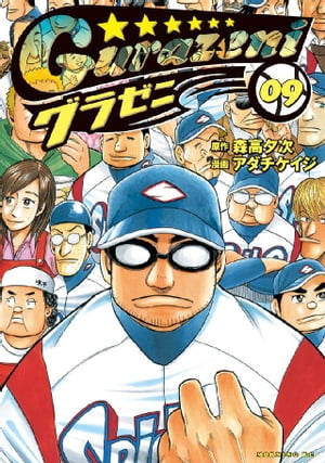 グラゼニ(9) 表紙
