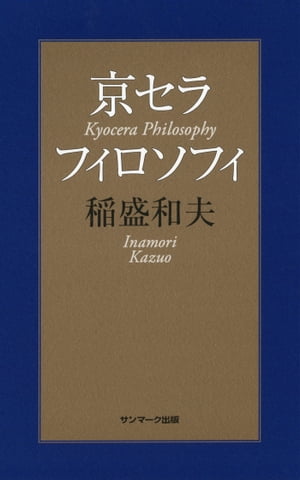 楽天Kobo電子書籍ストア: 京セラフィロソフィ - 稲盛和夫 - 4704763133717