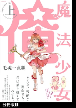魔法少女 俺【上】【分冊版】(1)【電子書籍】[ 毛魂一直線 ]画像
