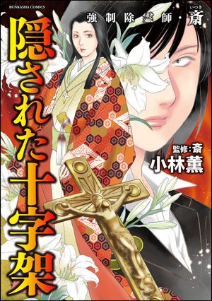 楽天Kobo電子書籍ストア: 強制除霊師・斎 （15） 隠された十字架【かきおろし漫画付】 - 小林薫 - 7131271018770