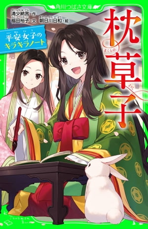 枕草子平安女子のキラキラノート