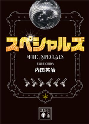 スペシャルズ