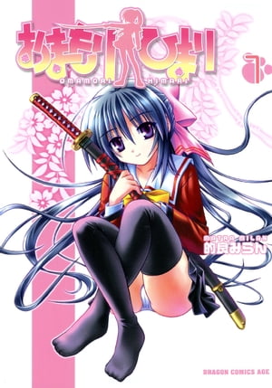 楽天Kobo電子書籍ストア: おまもりひまり(1) - 的良 みらん