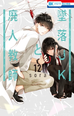 墜落JKと廃人教師 14 by Sora | Goodreads