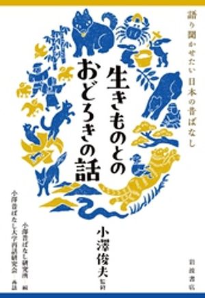 語り聞かせたい日本の昔ばなし生きものとのおどろきの話